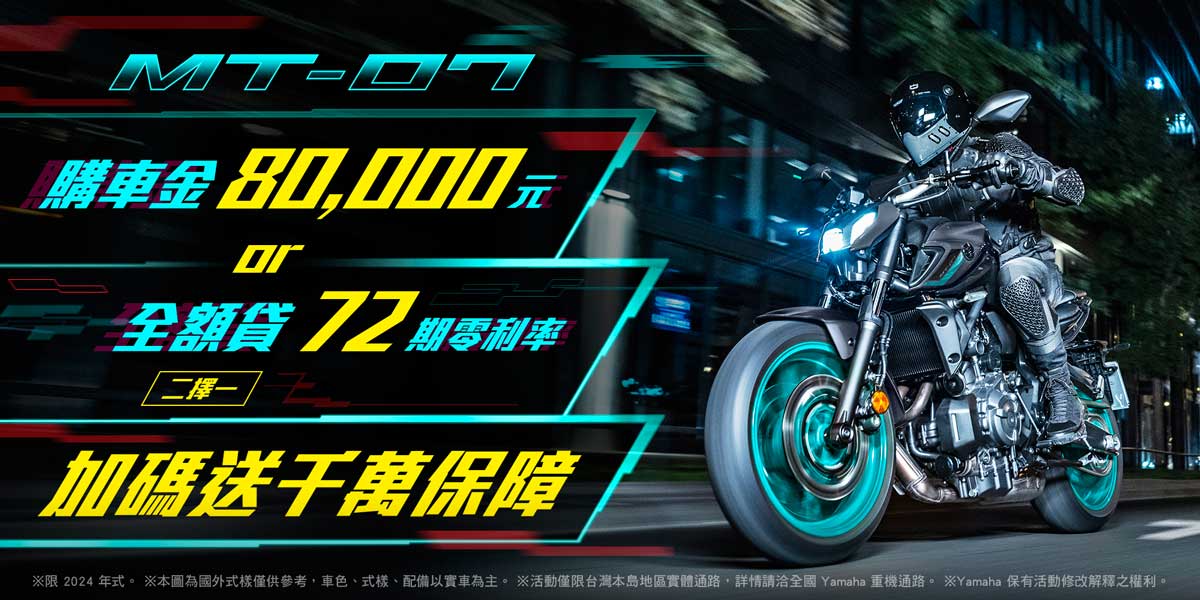 2024年式「MT-07」優惠方案